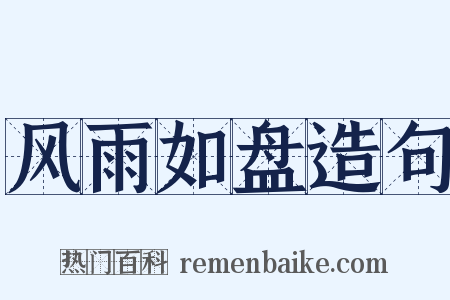 风雨如盘造句是什么意思的图片